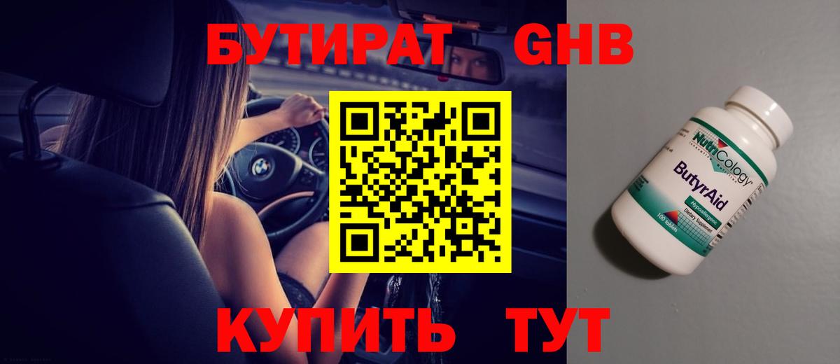 БУТИРАТ жидкий экстази Можайск