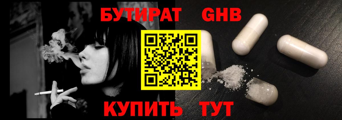 Бутират бутандиол  Вход с VPN  БУТИРАТ  Можайск 