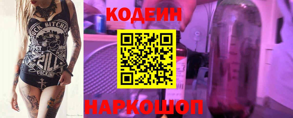Codein Purple Drank Можайск