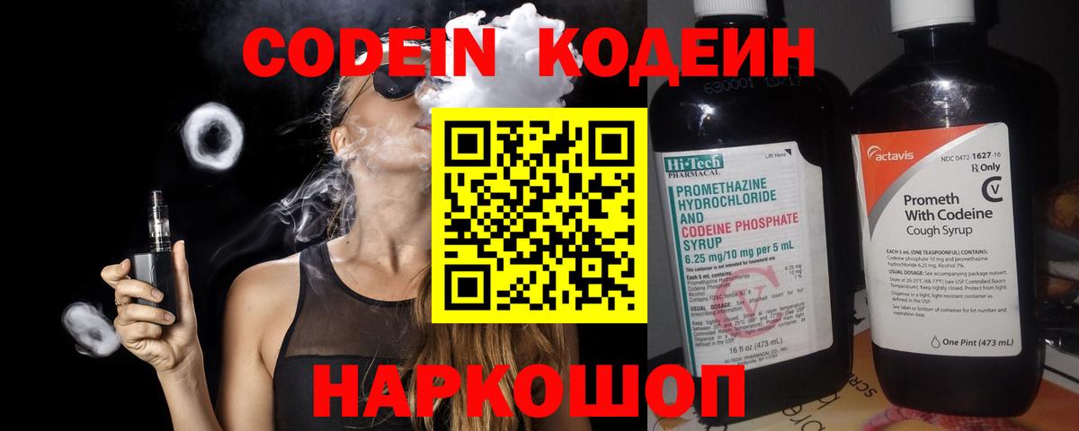 Codein Purple Drank  Кодеиновый сироп Lean напиток Lean (лин)  Можайск  Вход с VPN 